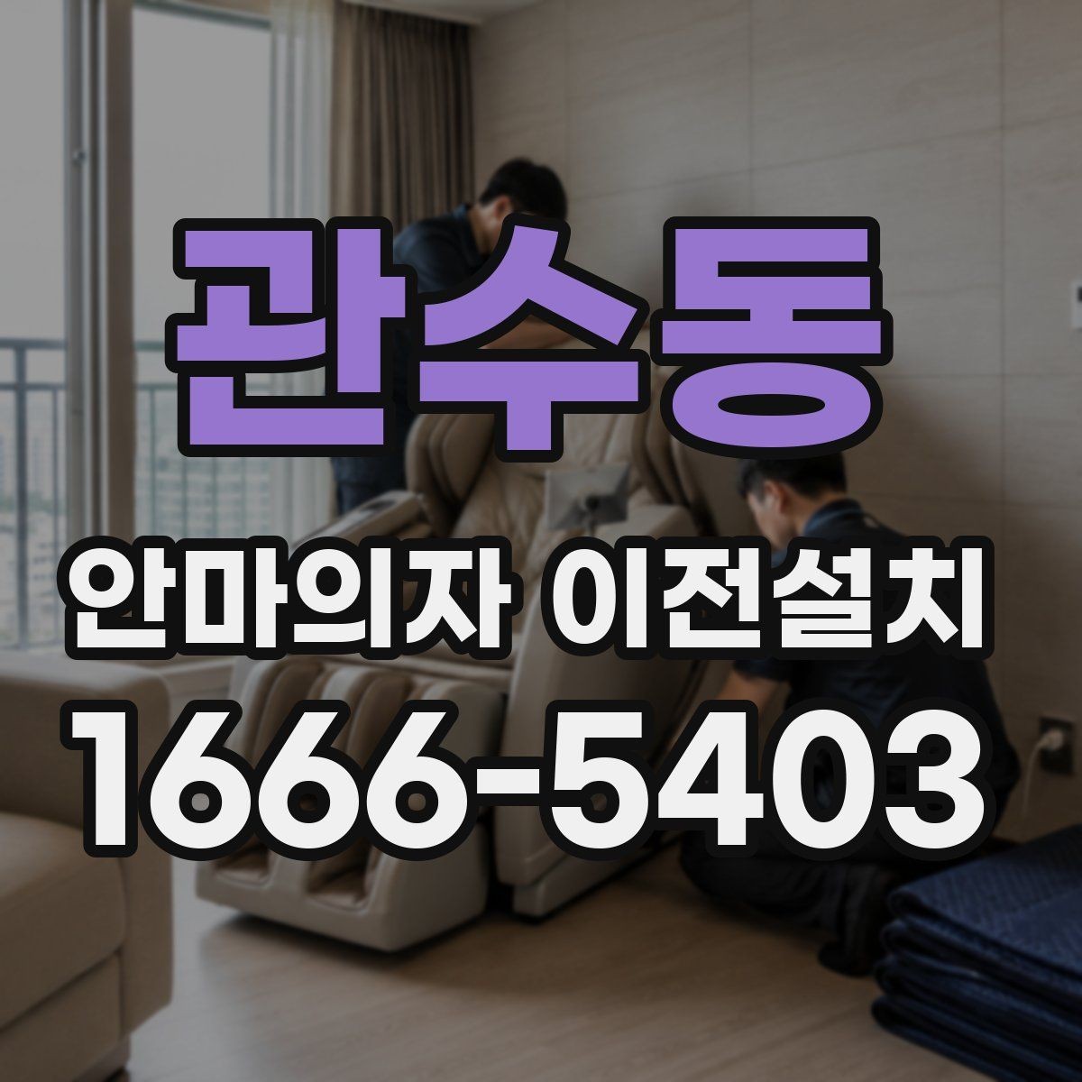 관수동 안마의자 이전설치 좁은 공간에서 배치가 달라지는 포인트