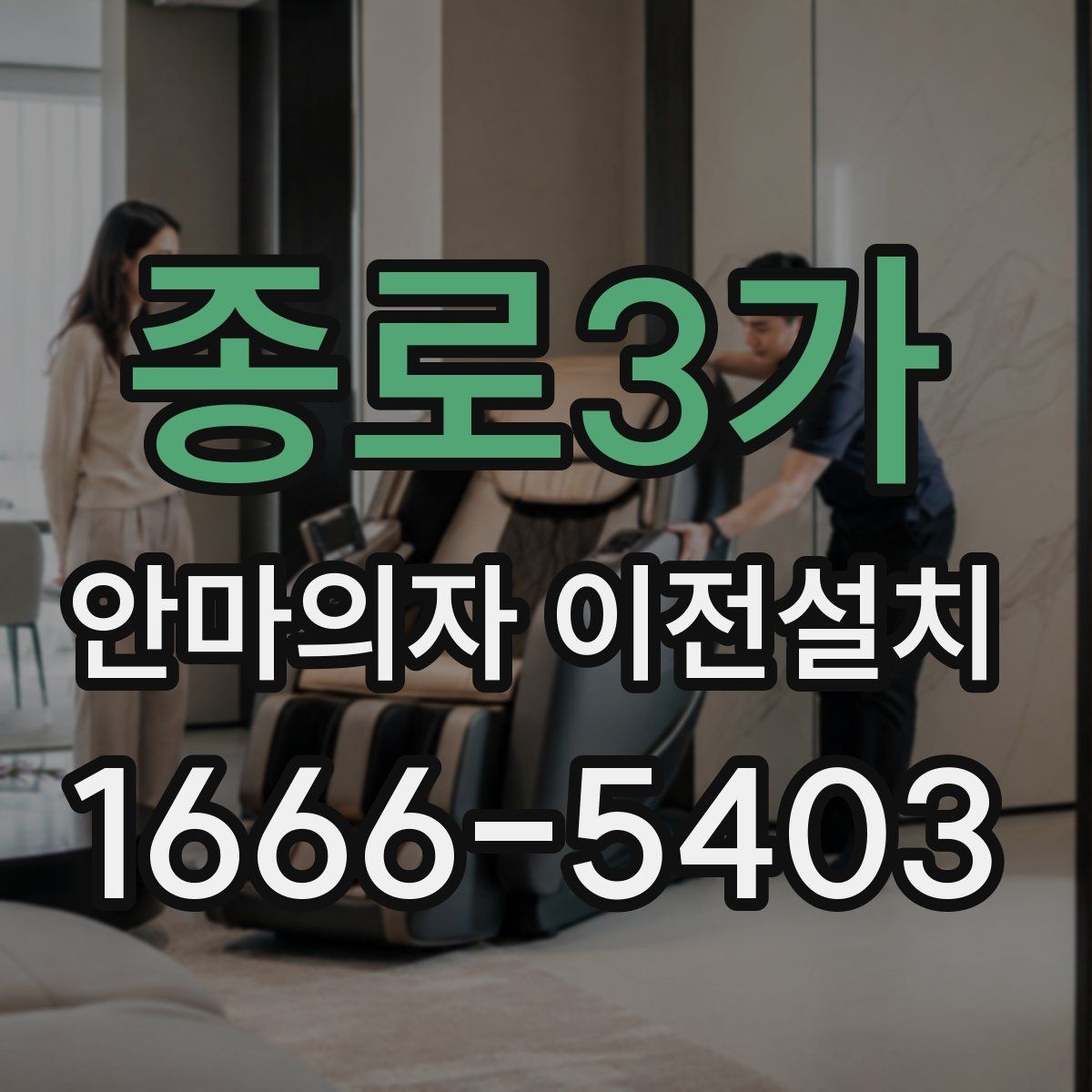 종로3가 안마의자 이전설치 슬라이딩 범위가 달라질 때 점검할 부분