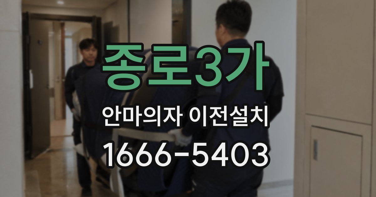종로3가 안마의자 이전설치