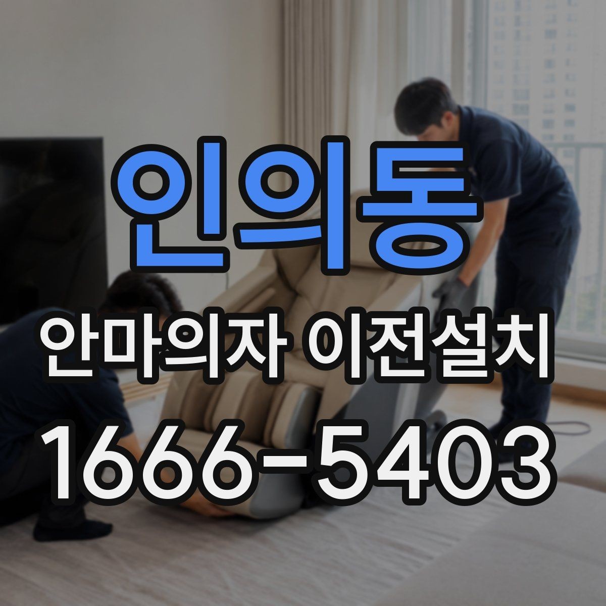 인의동 안마의자 이전설치 재조립 뒤 귀에 거슬리는 소음과 몸으로 느껴지는 진동을 확인하는