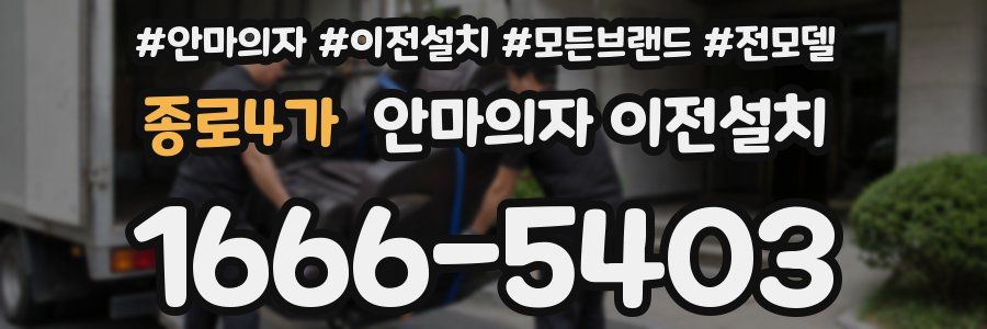 종로4가 안마의자 이전설치