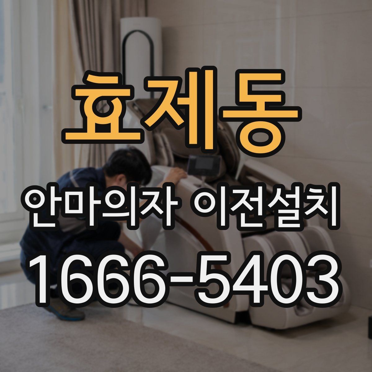 효제동 안마의자 이전설치 집 구조에 맞춰 위치를 정하는 방법