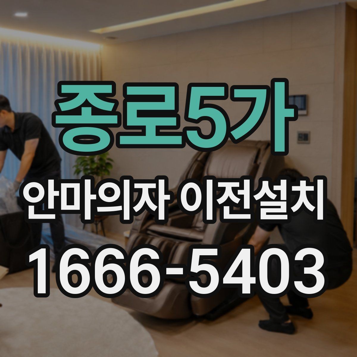 종로5가 안마의자 이전설치 폐기 대상 제품을 함께 옮길 때 주의점
