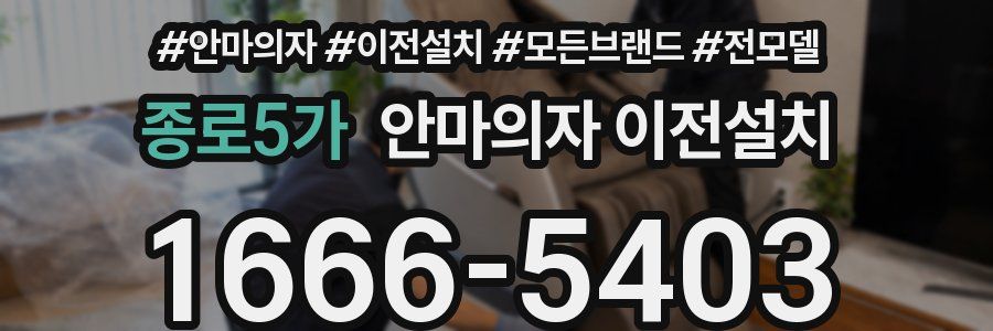 종로5가 안마의자 이전설치
