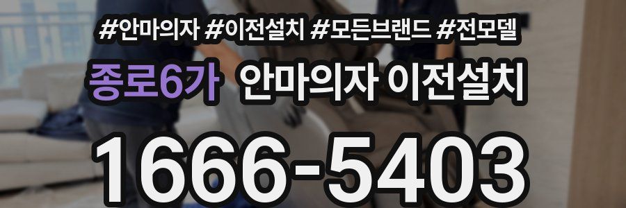 종로6가 안마의자 이전설치