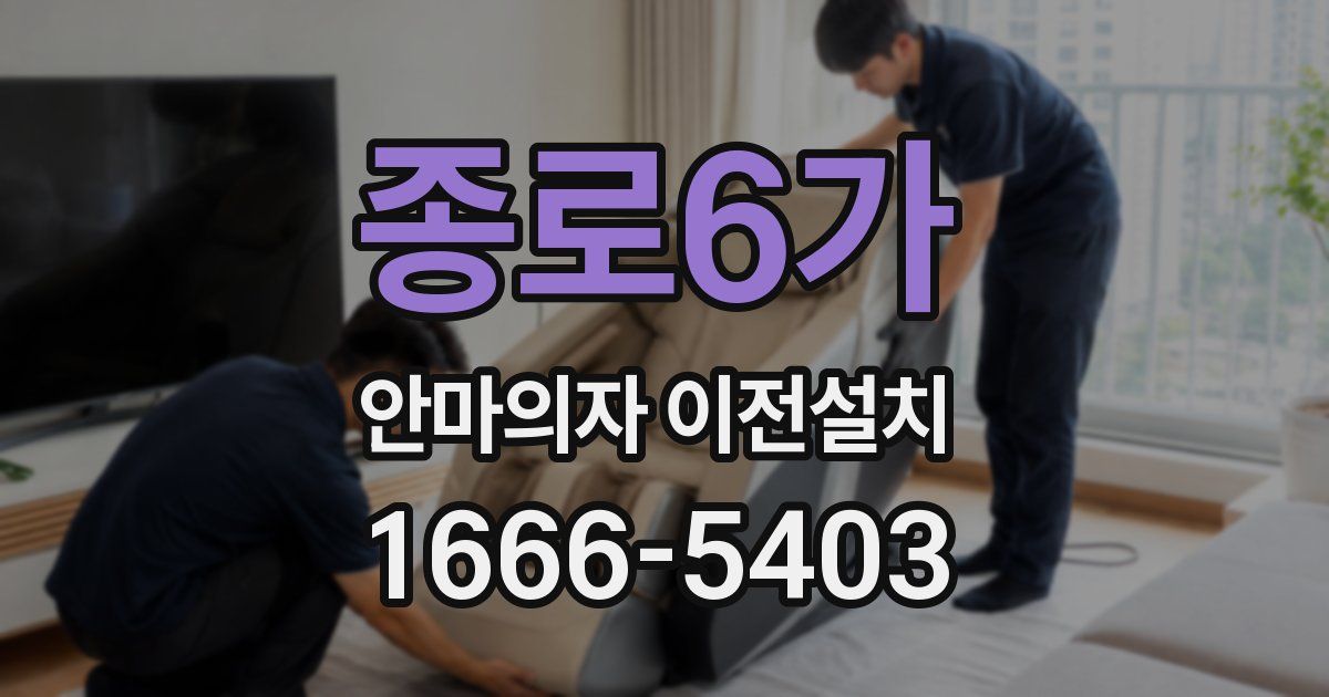 종로6가 안마의자 이전설치