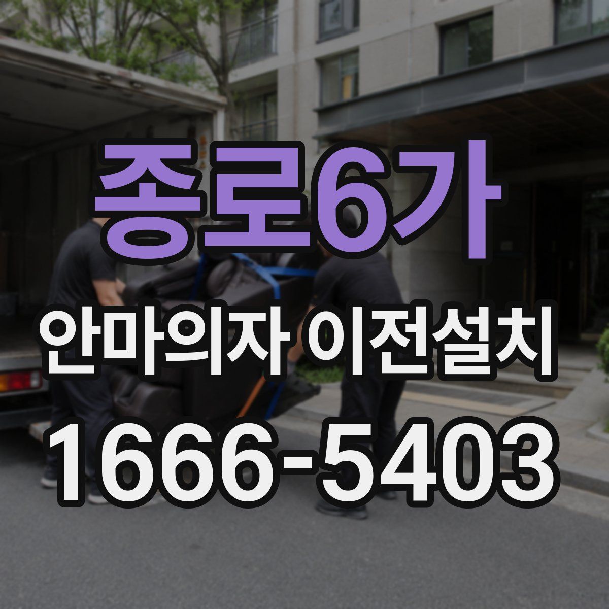 종로6가 안마의자 이전설치