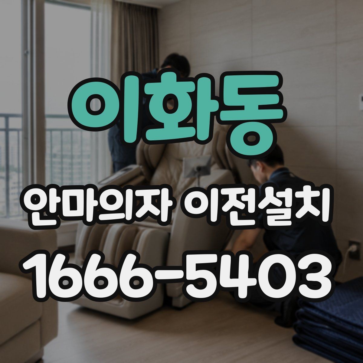 이화동 안마의자 이전설치 방문 일정은 왜 여유 있게 잡아야 할까