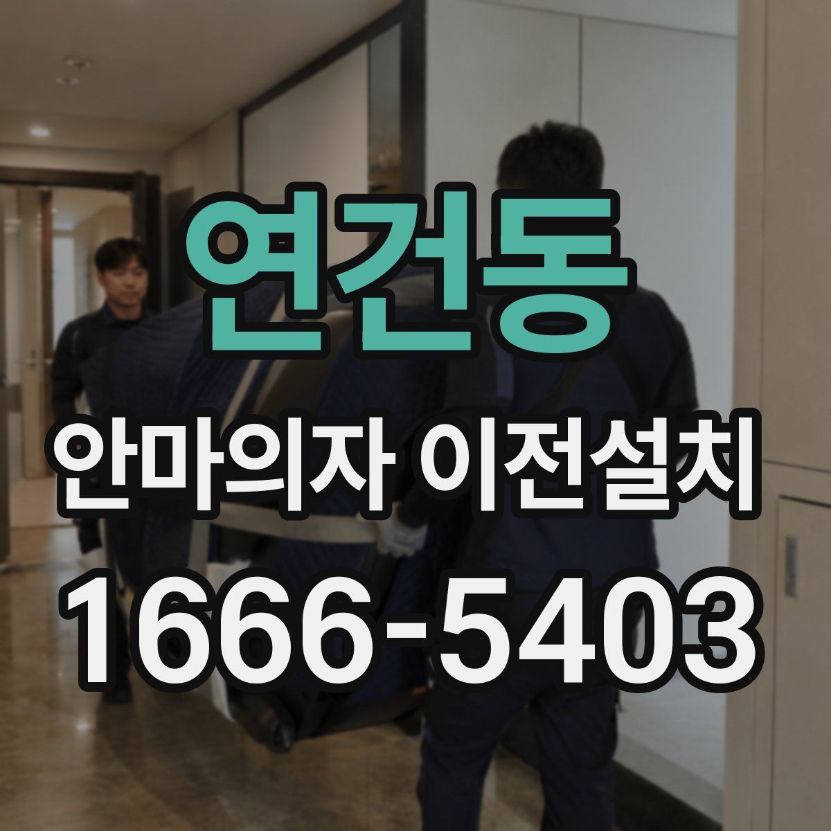 연건동 안마의자 이전설치