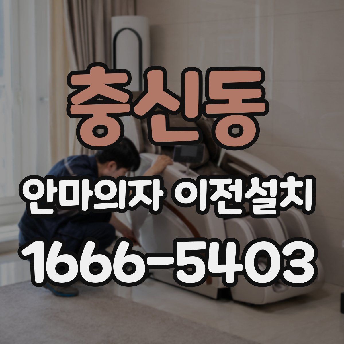 충신동 안마의자 이전설치 분해가 까다로운 모델의 특징