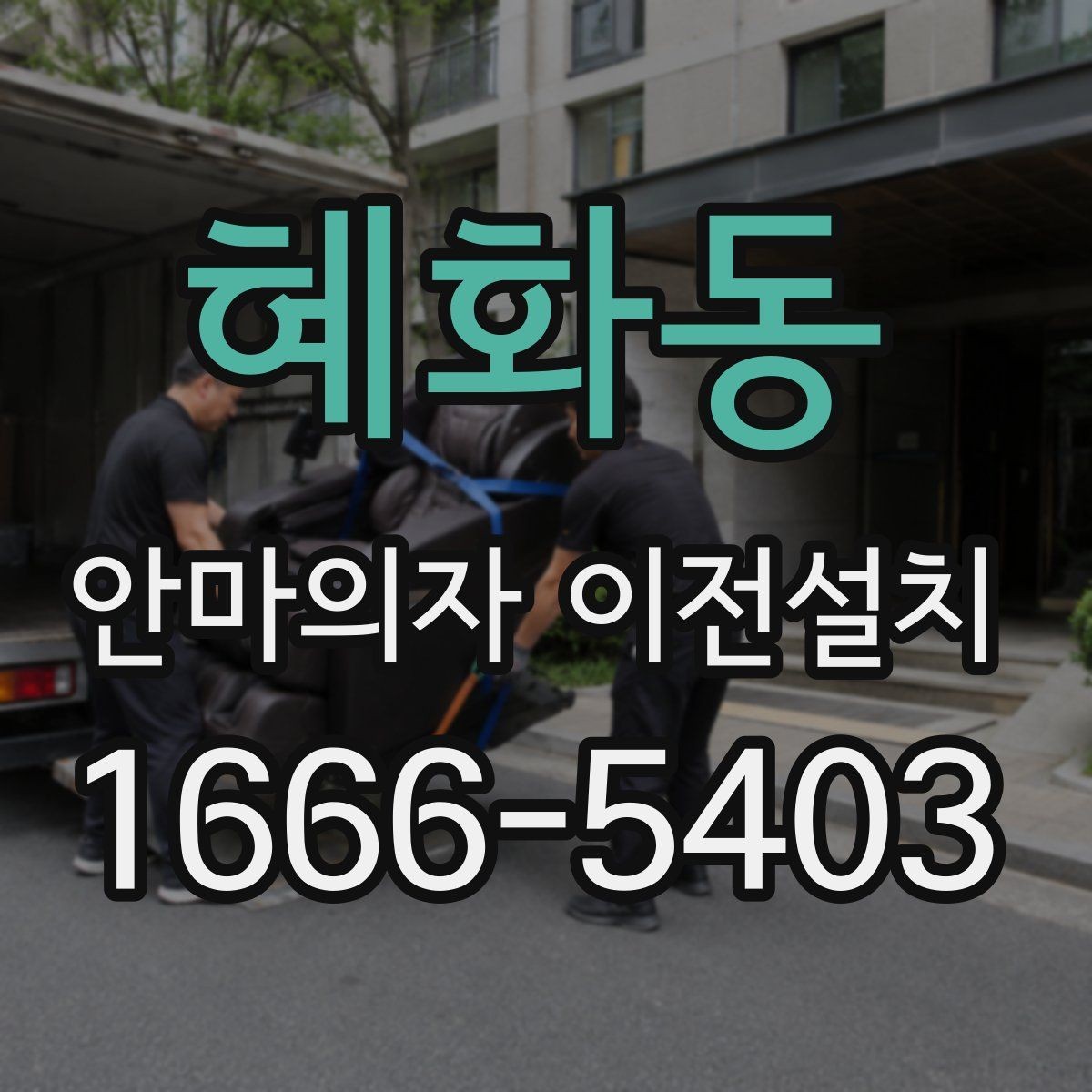 혜화동 안마의자 이전설치 이사 후 진동과 소리를 확인하는 기준