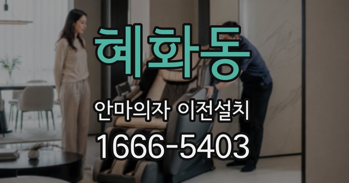 혜화동 안마의자 이전설치