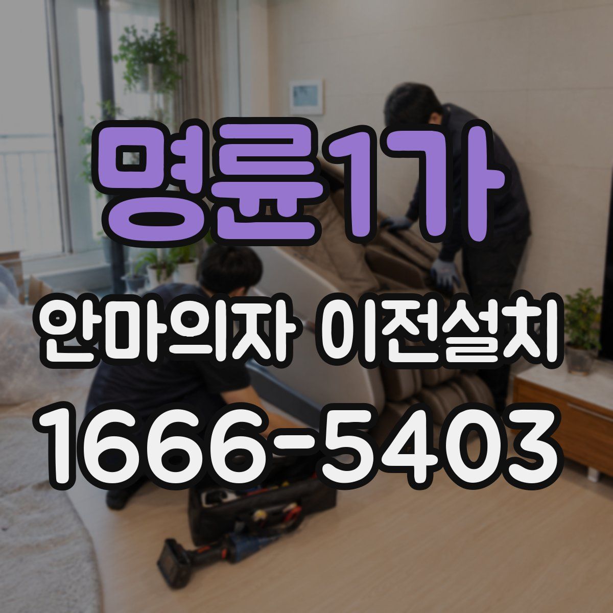 명륜1가 안마의자 이전설치