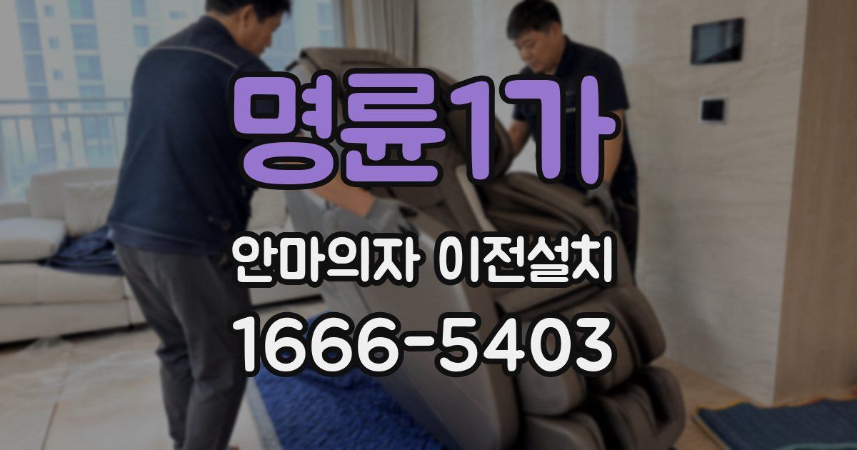 명륜1가 안마의자 이전설치