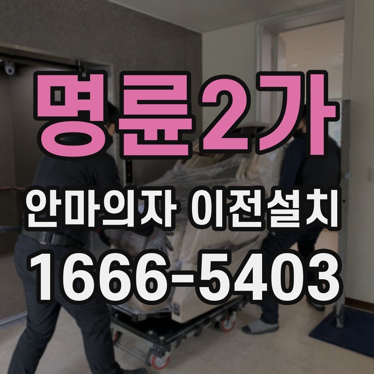 명륜2가 안마의자 이전설치 좁은 거실에 맞는 자리 잡는 법