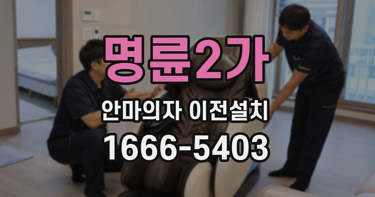 명륜2가 안마의자 이전설치