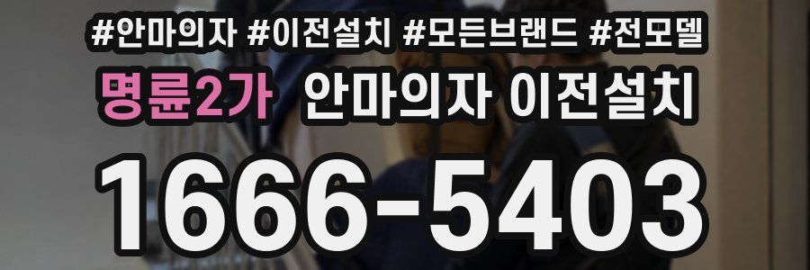 명륜2가 안마의자 이전설치