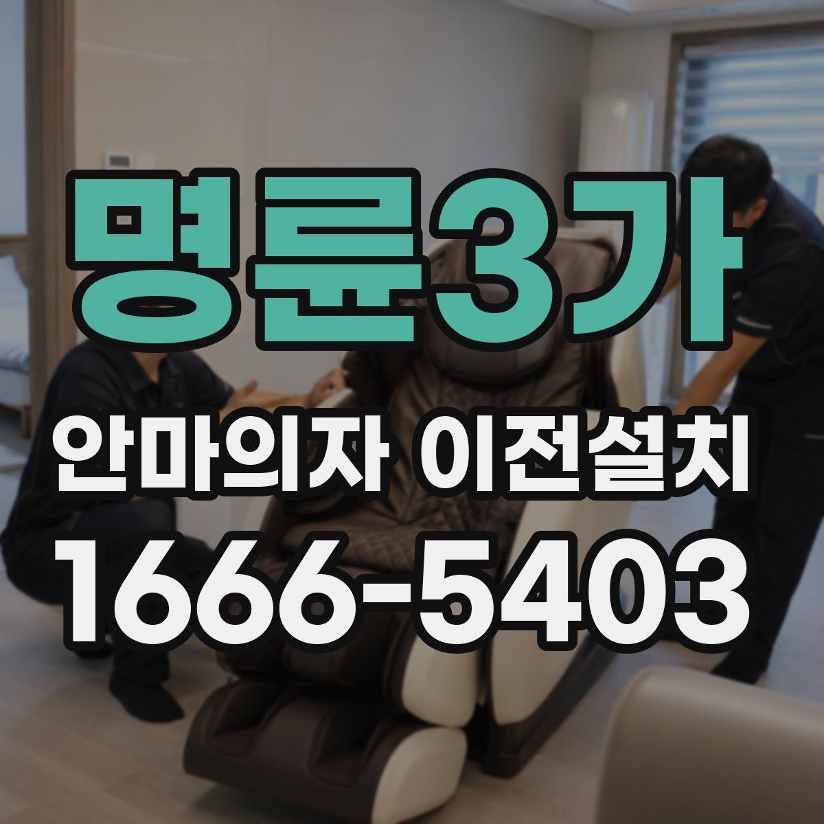 명륜3가 안마의자 이전설치 분리 후 보관할 때 놓치기 쉬운 사항