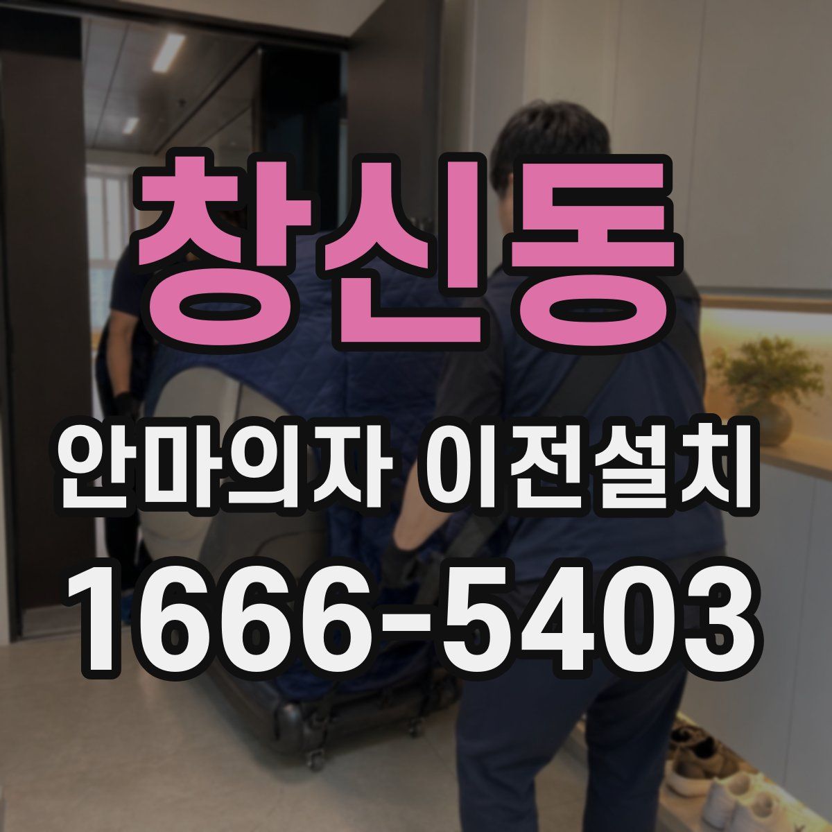 창신동 안마의자 이전설치