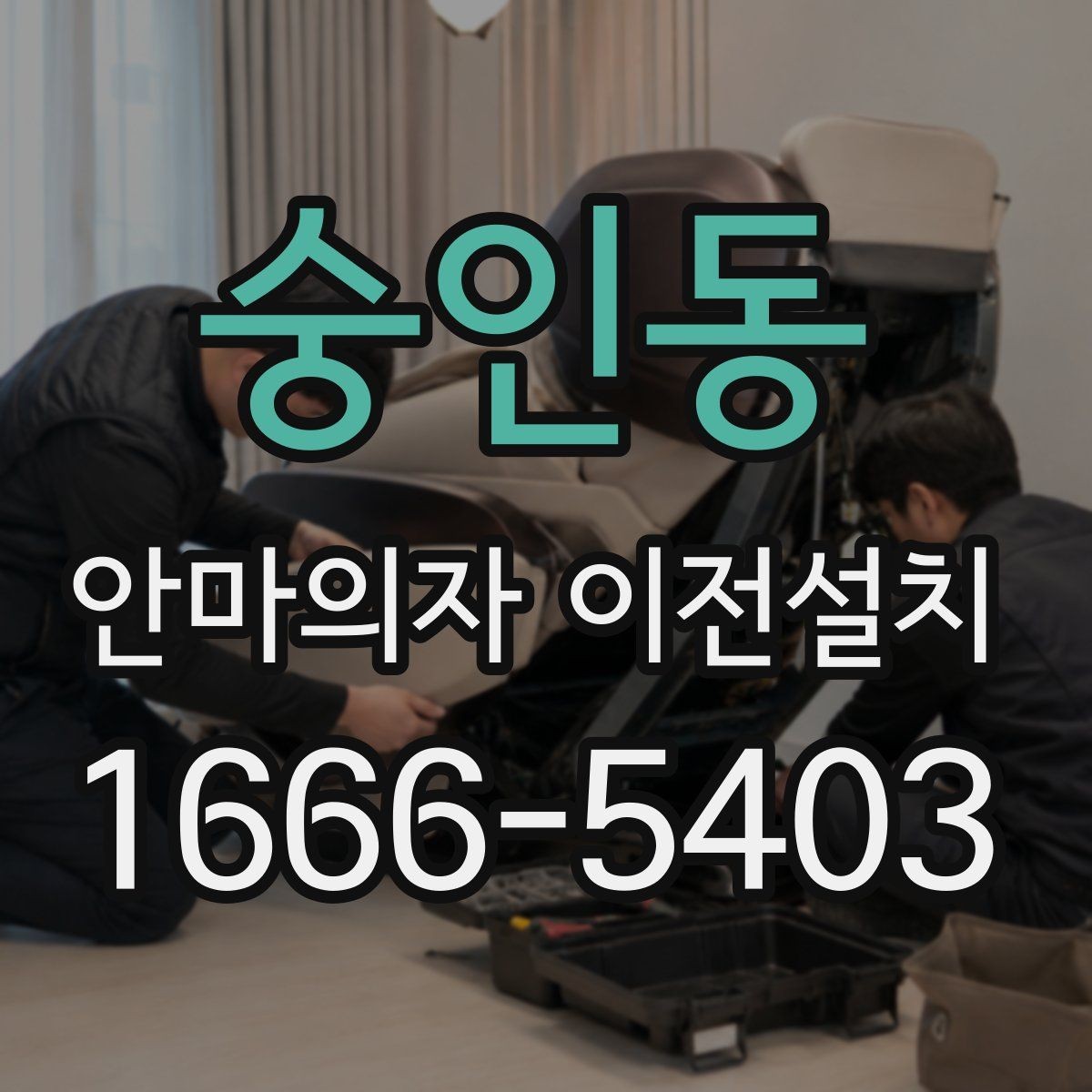 숭인동 안마의자 이전설치 문턱과 복도 폭이 이동에 미치는 영향