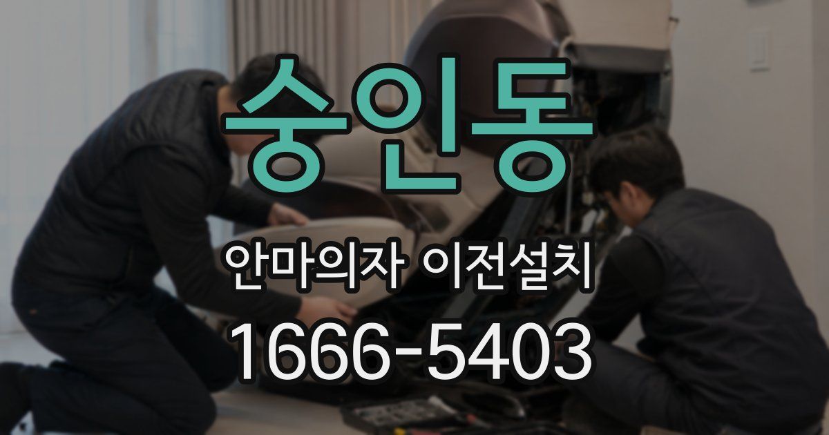 숭인동 안마의자 이전설치