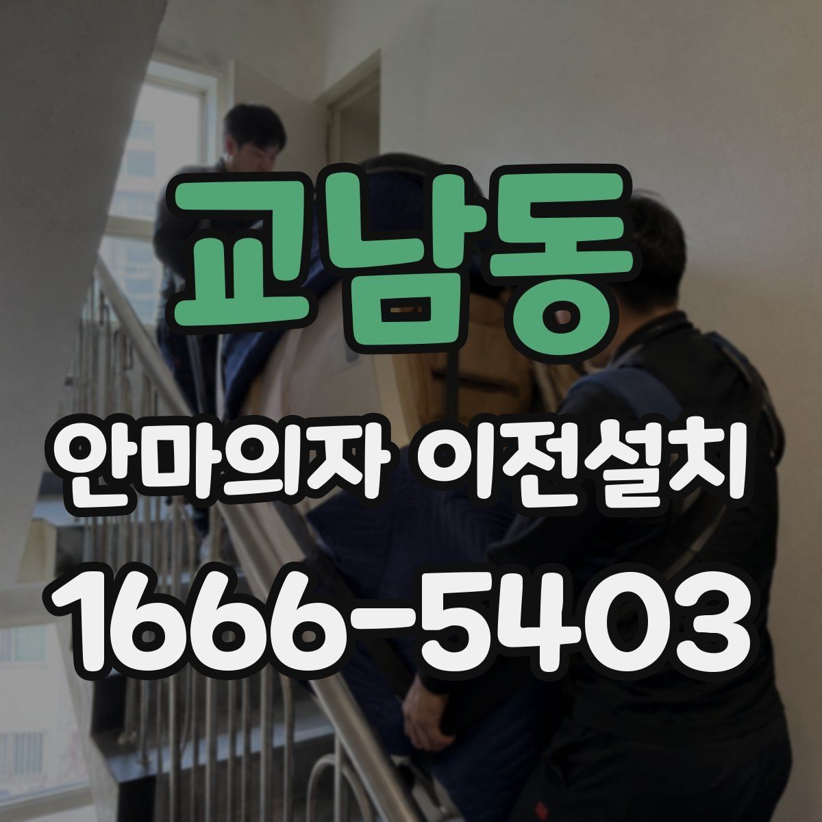 교남동 안마의자 이전설치 분해 뒤 운반과 임시 보관을 함께 준비하기