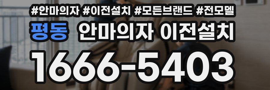 평동 안마의자 이전설치
