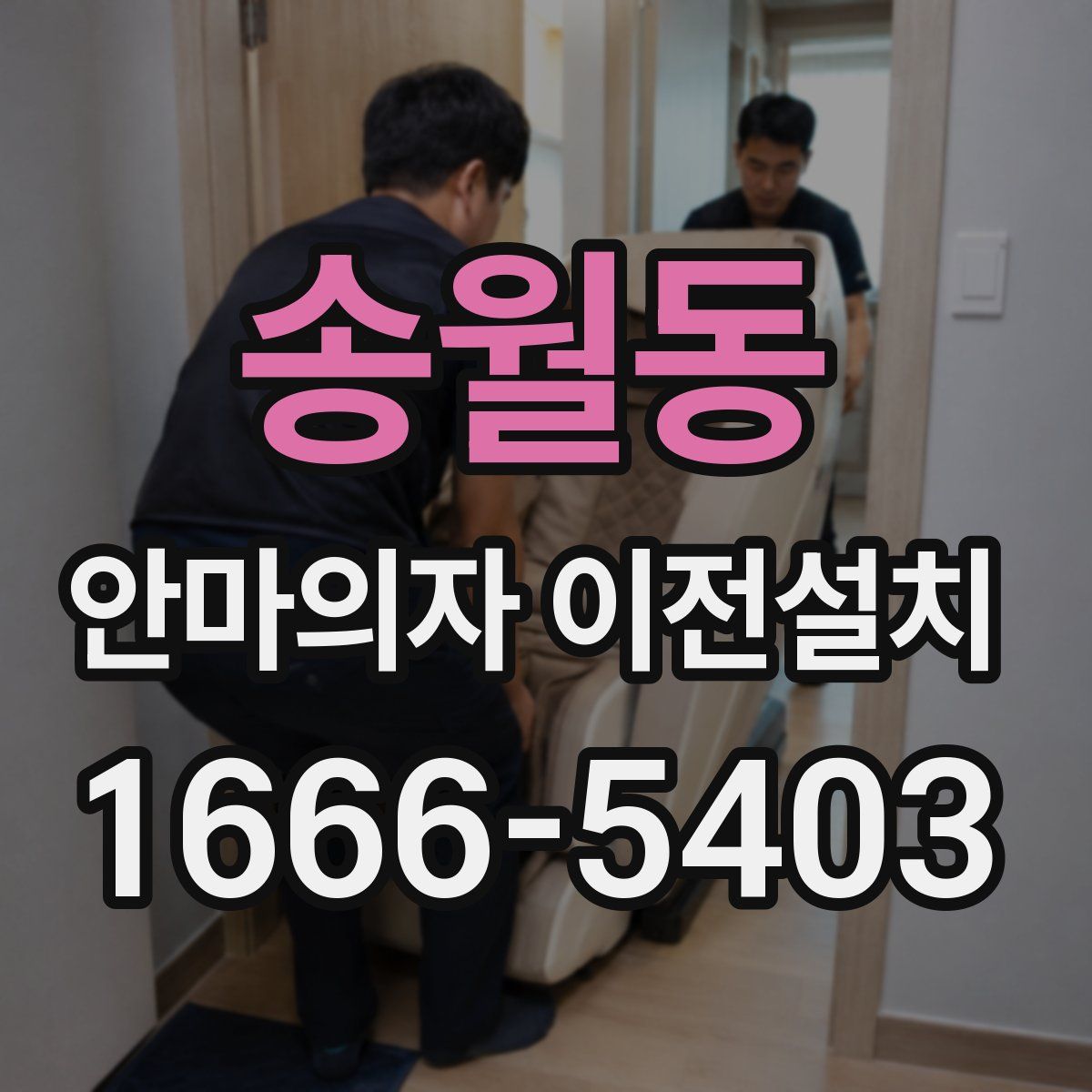 송월동 안마의자 이전설치