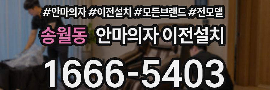 송월동 안마의자 이전설치