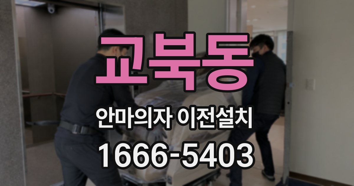 교북동 안마의자 이전설치