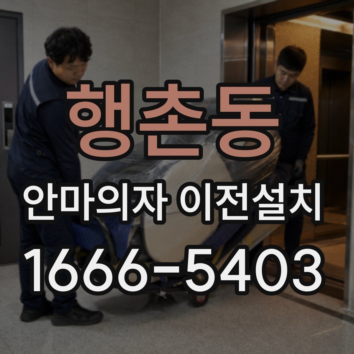 행촌동 안마의자 이전설치 이사 전후 작동 테스트 체크항목 정리