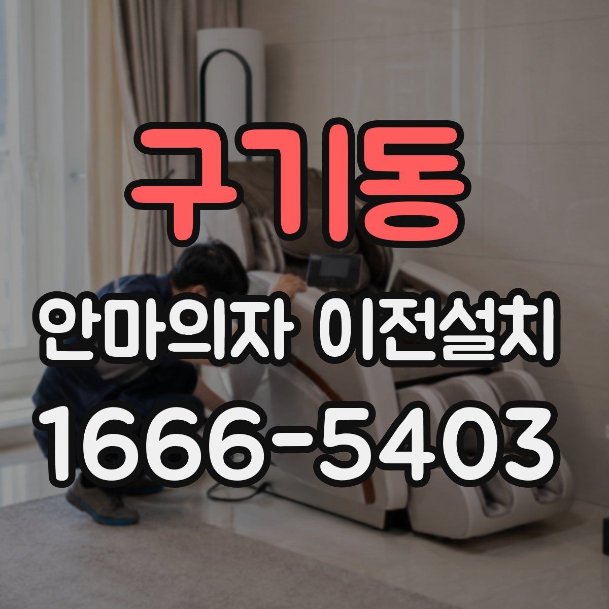 구기동 안마의자 이전설치 슬라이딩 기능을 다시 조정하는 과정