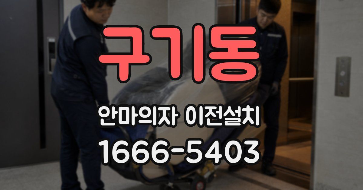 구기동 안마의자 이전설치