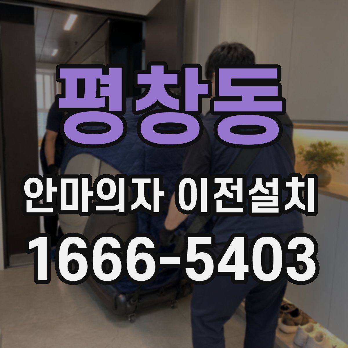 평창동 안마의자 이전설치 오래된 기기 옮기기 전 체크리스트