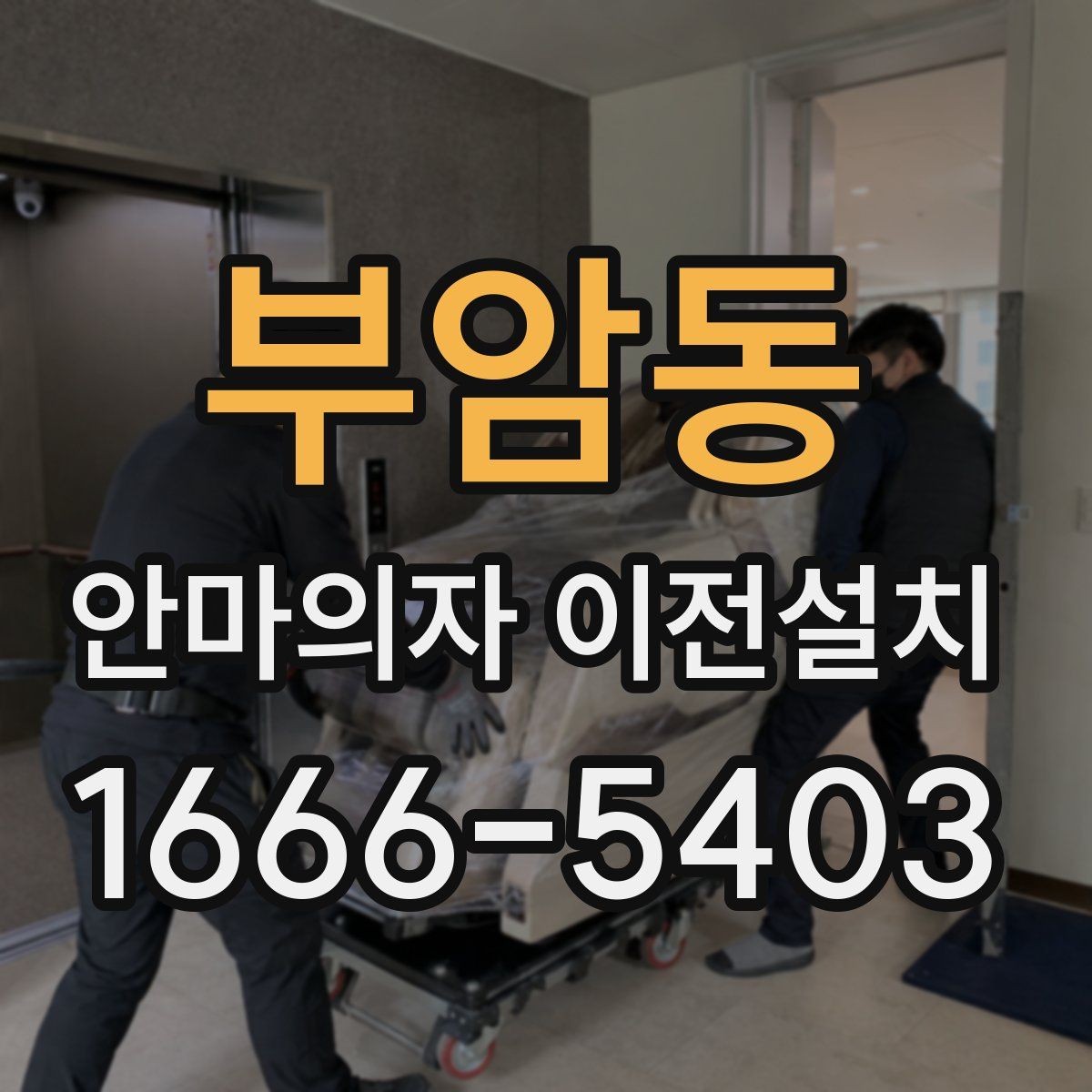 부암동 안마의자 이전설치 거실과 방 배치에 따라 달라지는 포인트