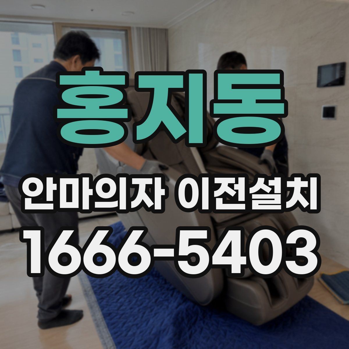 홍지동 안마의자 이전설치 현장 조건에 따라 견적이 달라지는 포인트