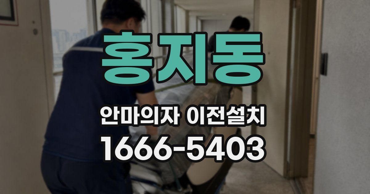 홍지동 안마의자 이전설치