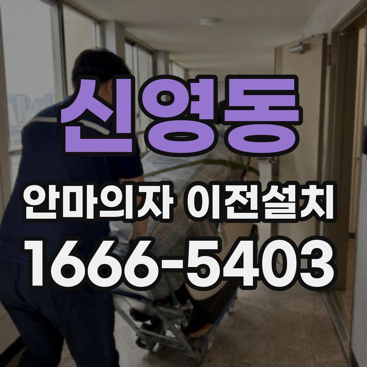 신영동 안마의자 이전설치 방문 일정을 여유 있게 잡아야 하는 까닭