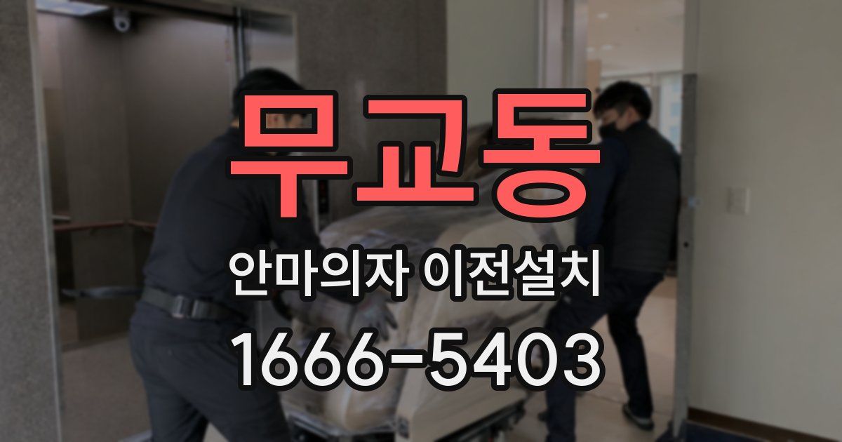 무교동 안마의자 이전설치