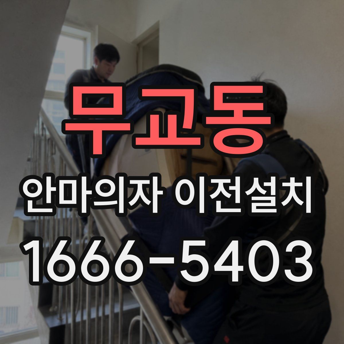 무교동 안마의자 이전설치