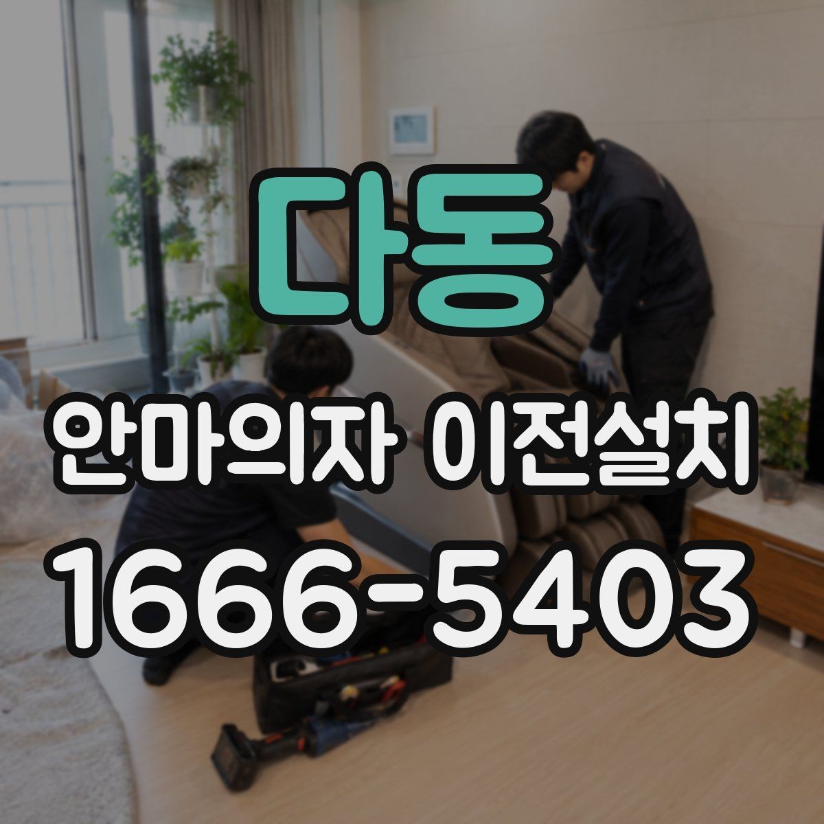 다동 안마의자 이전설치 이사와 설치를 따로 진행할 때의 차이