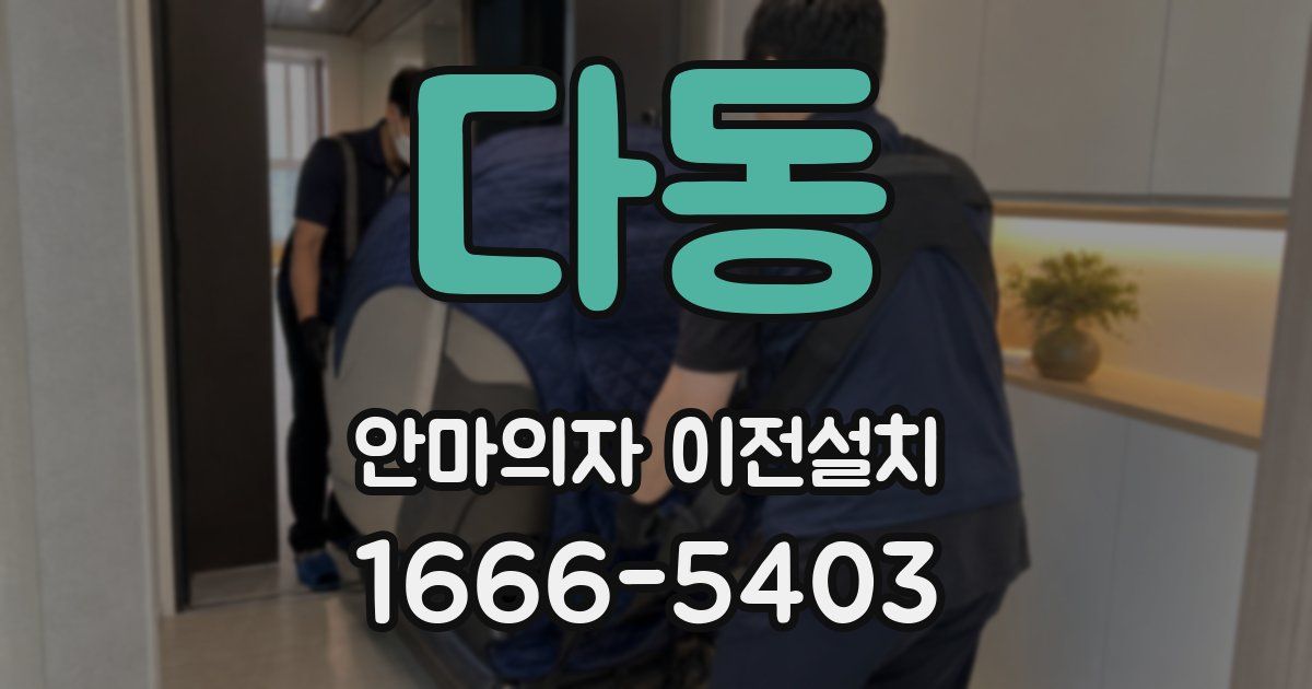 다동 안마의자 이전설치