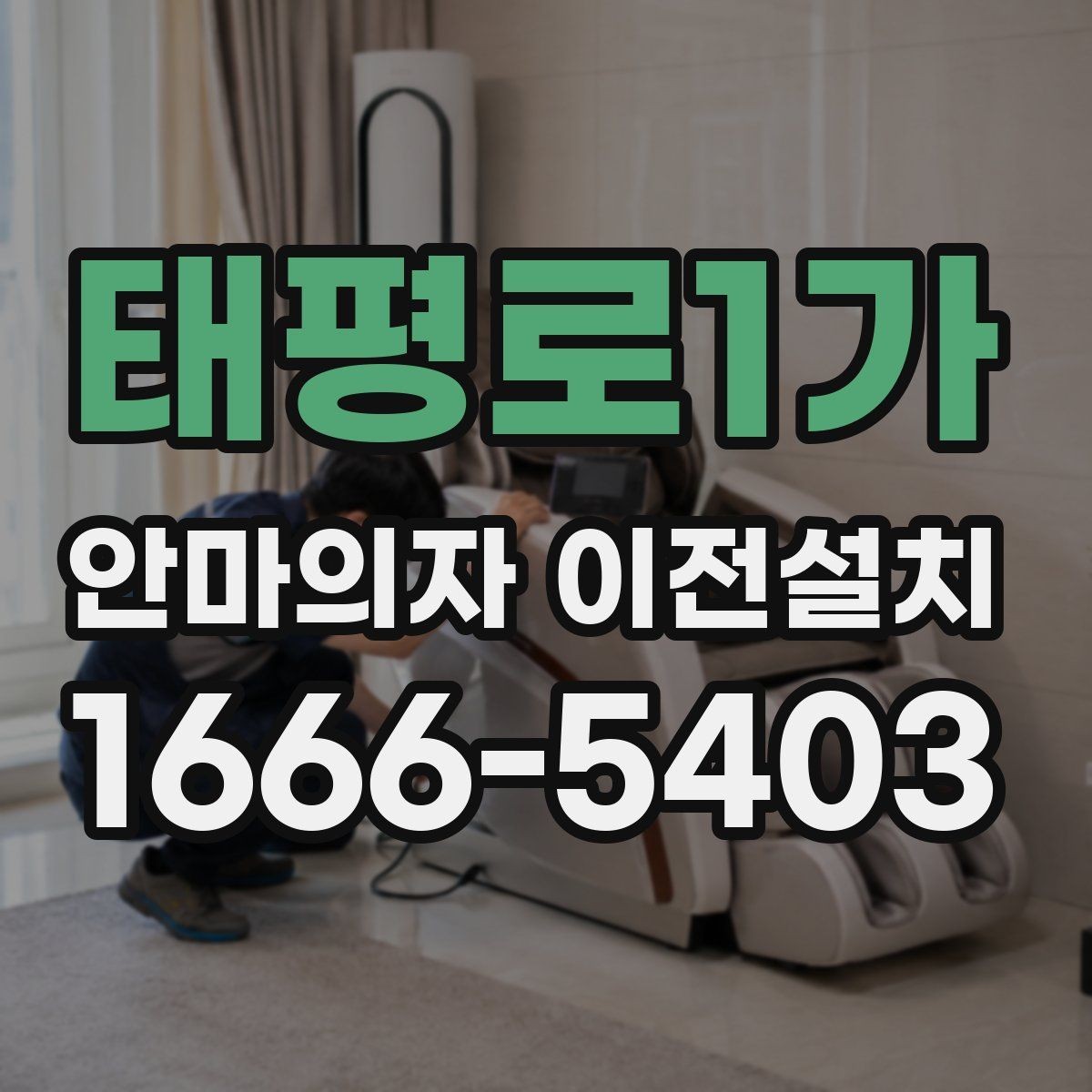 태평로1가 안마의자 이전설치 전원선과 콘센트 거리를 먼저 봐야 하는 이유