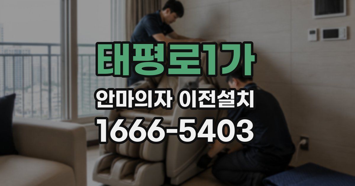 태평로1가 안마의자 이전설치