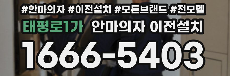 태평로1가 안마의자 이전설치