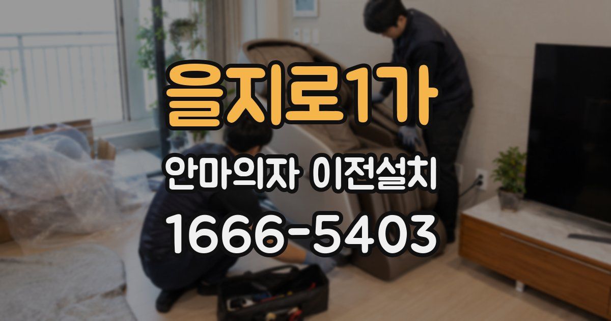 을지로1가 안마의자 이전설치