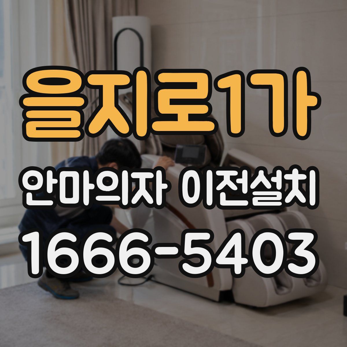 을지로1가 안마의자 이전설치