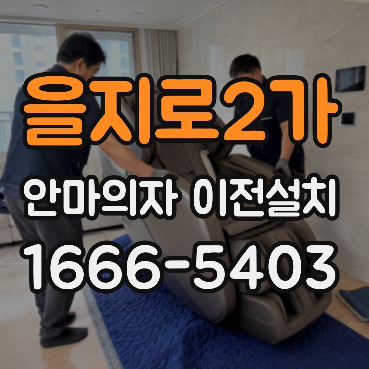 을지로2가 안마의자 이전설치 좁은 공간에서도 동선이 편한 배치 기준
