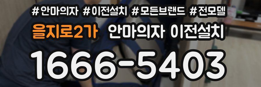 을지로2가 안마의자 이전설치