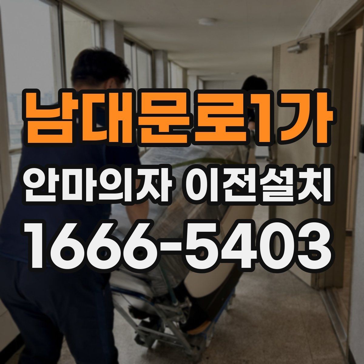 남대문로1가 안마의자 이전설치 안전한 분해와 재조립을 위한 기본 포인트